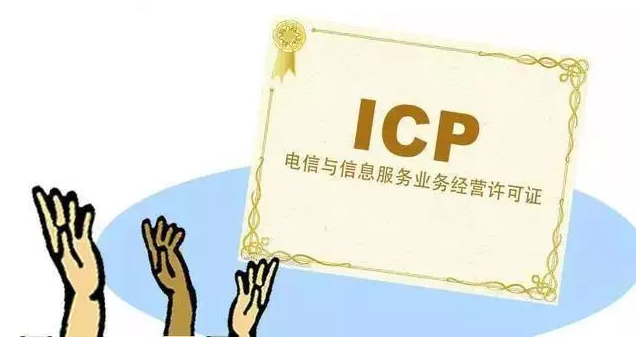聊城ICP许可证